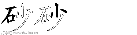 砂的五笔拆分图,砂的五笔字根表