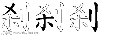 刹的五笔拆分图,刹的五笔字根表