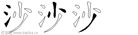 沙的五笔拆分图,沙的五笔字根表