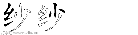 纱的五笔拆分图,纱的五笔字根表