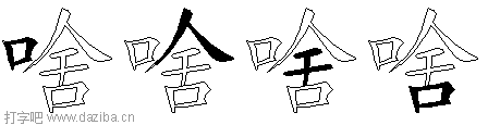 啥的五笔拆分图,啥的五笔字根表