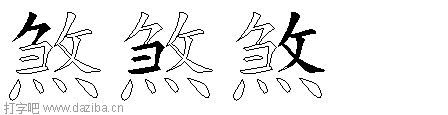 煞的五笔拆分图,煞的五笔字根表