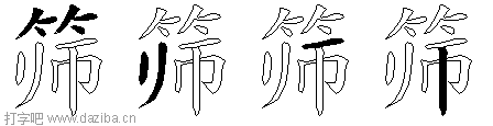 筛的五笔拆分图,筛的五笔字根表