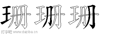 珊的五笔拆分图,珊的五笔字根表