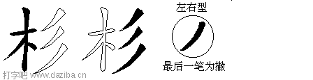 杉的五笔拆分图,杉的五笔字根表