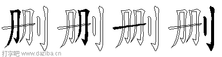 删的五笔拆分图,删的五笔字根表