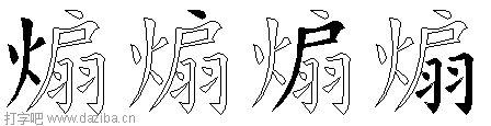 煽的五笔拆分图,煽的五笔字根表