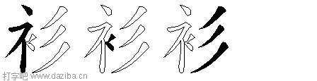 衫的五笔拆分图,衫的五笔字根表