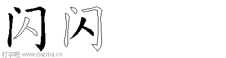 闪的五笔拆分图,闪的五笔字根表