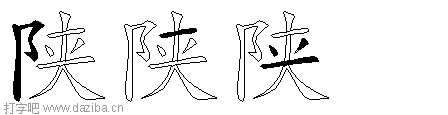 陕的五笔拆分图,陕的五笔字根表
