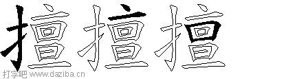 擅的五笔拆分图,擅的五笔字根表