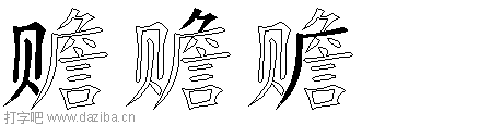 赡的五笔拆分图,赡的五笔字根表