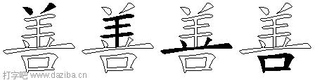 善的五笔拆分图,善的五笔字根表