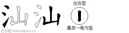 汕的五笔拆分图,汕的五笔字根表