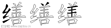 缮的五笔拆分图,缮的五笔字根表