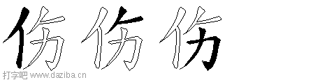 伤的五笔拆分图,伤的五笔字根表