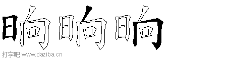 晌的五笔拆分图,晌的五笔字根表
