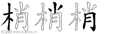 梢的五笔拆分图,梢的五笔字根表