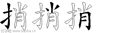 捎的五笔拆分图,捎的五笔字根表