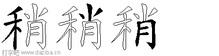 稍的五笔拆分图,稍的五笔字根表