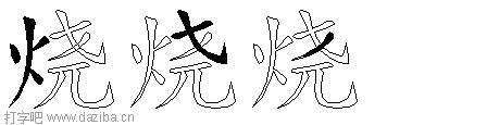 烧的五笔拆分图,烧的五笔字根表