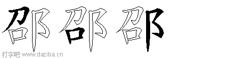 邵的五笔拆分图,邵的五笔字根表