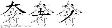 奢的五笔拆分图,奢的五笔字根表