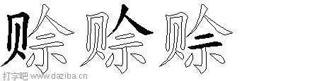 赊的五笔拆分图,赊的五笔字根表