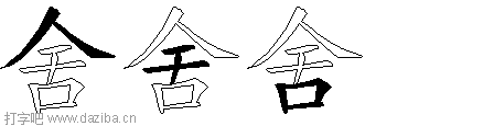 舍的五笔拆分图,舍的五笔字根表