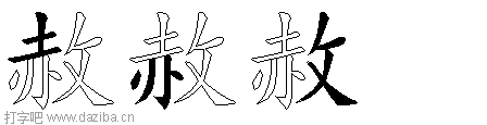 赦的五笔拆分图,赦的五笔字根表