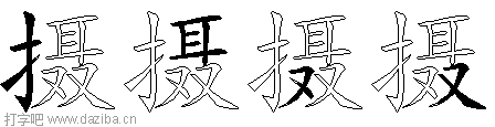 摄的五笔拆分图,摄的五笔字根表