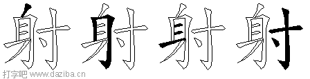 射的五笔拆分图,射的五笔字根表