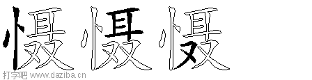 慑的五笔拆分图,慑的五笔字根表