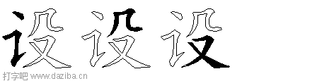 设的五笔拆分图,设的五笔字根表
