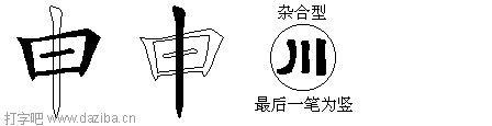申的五笔拆分图,申的五笔字根表