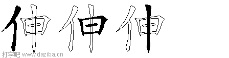 伸的五笔拆分图,伸的五笔字根表