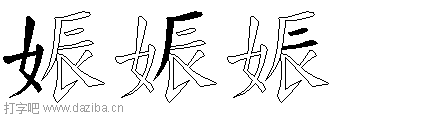 娠的五笔拆分图,娠的五笔字根表