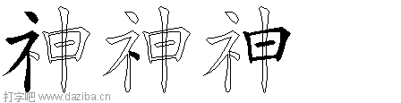 神的五笔拆分图,神的五笔字根表