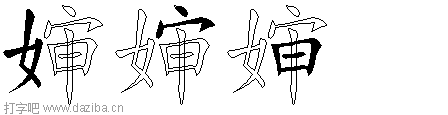 婶的五笔拆分图,婶的五笔字根表