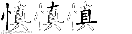 慎的五笔拆分图,慎的五笔字根表