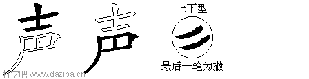 声的五笔拆分图,声的五笔字根表