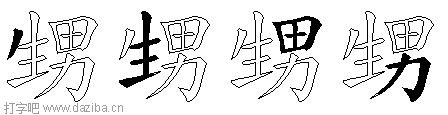 甥的五笔拆分图,甥的五笔字根表