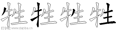牲的五笔拆分图,牲的五笔字根表