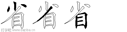 省的五笔拆分图,省的五笔字根表