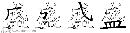 盛的五笔拆分图,盛的五笔字根表