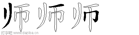 师的五笔拆分图,师的五笔字根表