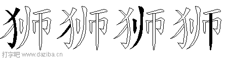 狮的五笔拆分图,狮的五笔字根表