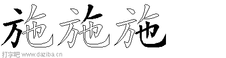 施的五笔拆分图,施的五笔字根表