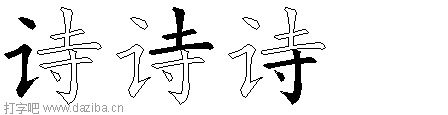 诗的五笔拆分图,诗的五笔字根表