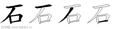 石的五笔拆分图,石的五笔字根表